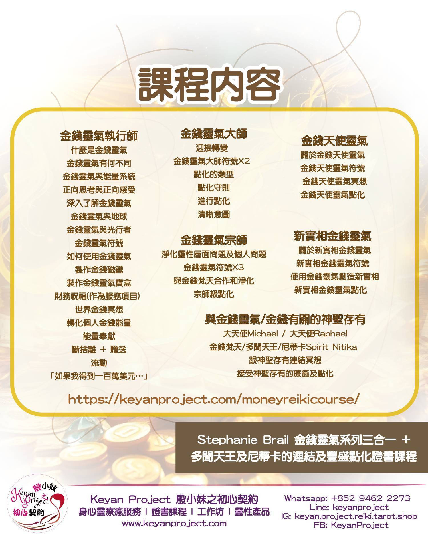 Stephanie Brail 金錢靈氣系列三合一 +  多聞天王及尼蒂卡的連結及豐盛點化證書課程