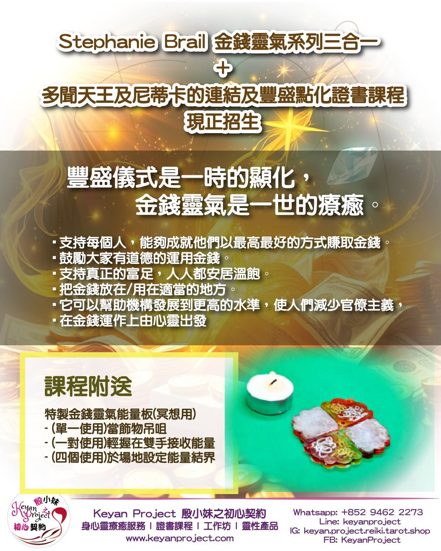 Stephanie Brail 金錢靈氣系列三合一 +  多聞天王及尼蒂卡的連結及豐盛點化證書課程